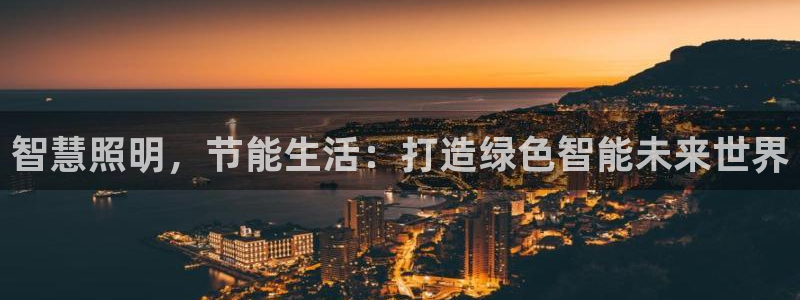 智慧照明,节能生活:打造绿色智能未来世界