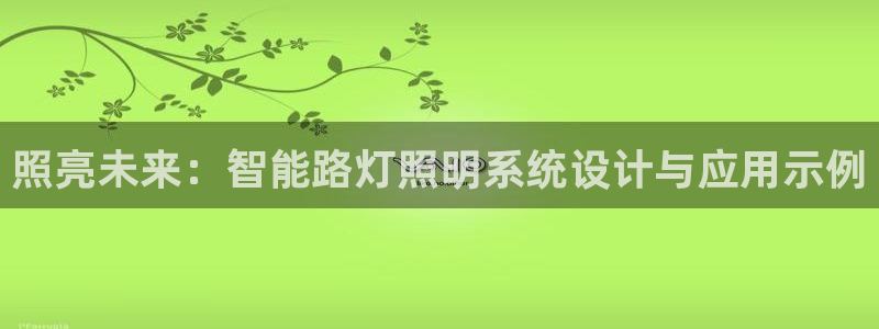 照亮未来:智能路灯照明系统设计与应用示例
