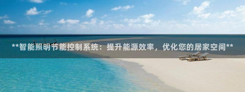 **智能照明节能控制系统:提升能源效率,