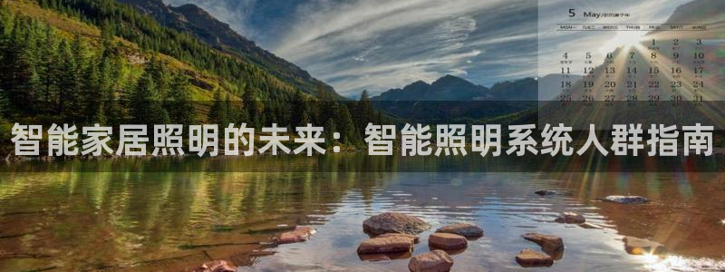 智能家居照明的未来:智能照明系统人群指南