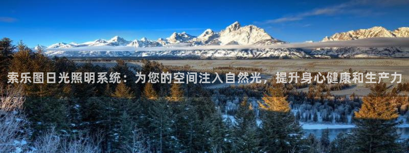 索乐图日光照明系统:为您的空间注入自然光