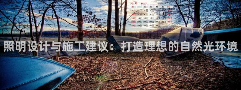 照明设计与施工建议:打造理想的自然光环境