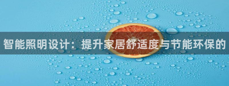 智能照明设计:提升家居舒适度与节能环保的