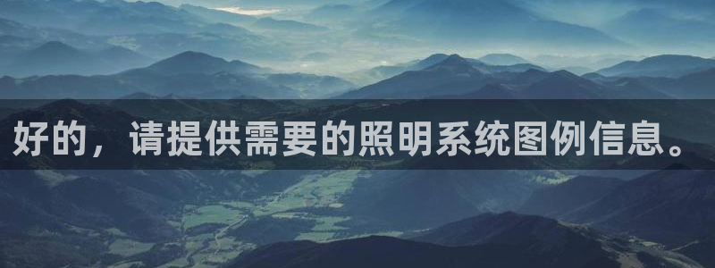 好的,请提供需要的照明系统图例信息。