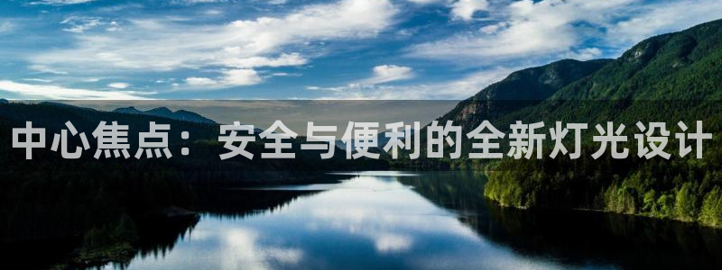 中心焦点:安全与便利的全新灯光设计